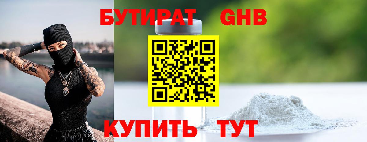 Бутират GHB Клин